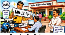 Solapur News : RTOची खास संधी! ‘MH-13-FF’ मालिकेत मिळवा पसंतीचा फॅन्सी नंबर; १८० दिवसांत वाहन नोंदणी बंधनकारक