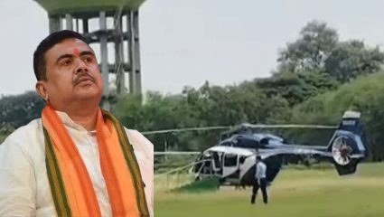 Suvendu Adhikari Helicopter Emergency Landing: सुवेंदू अधिकारींच्या हेलिकॉप्टरचे इमर्जन्सी लँडिंग