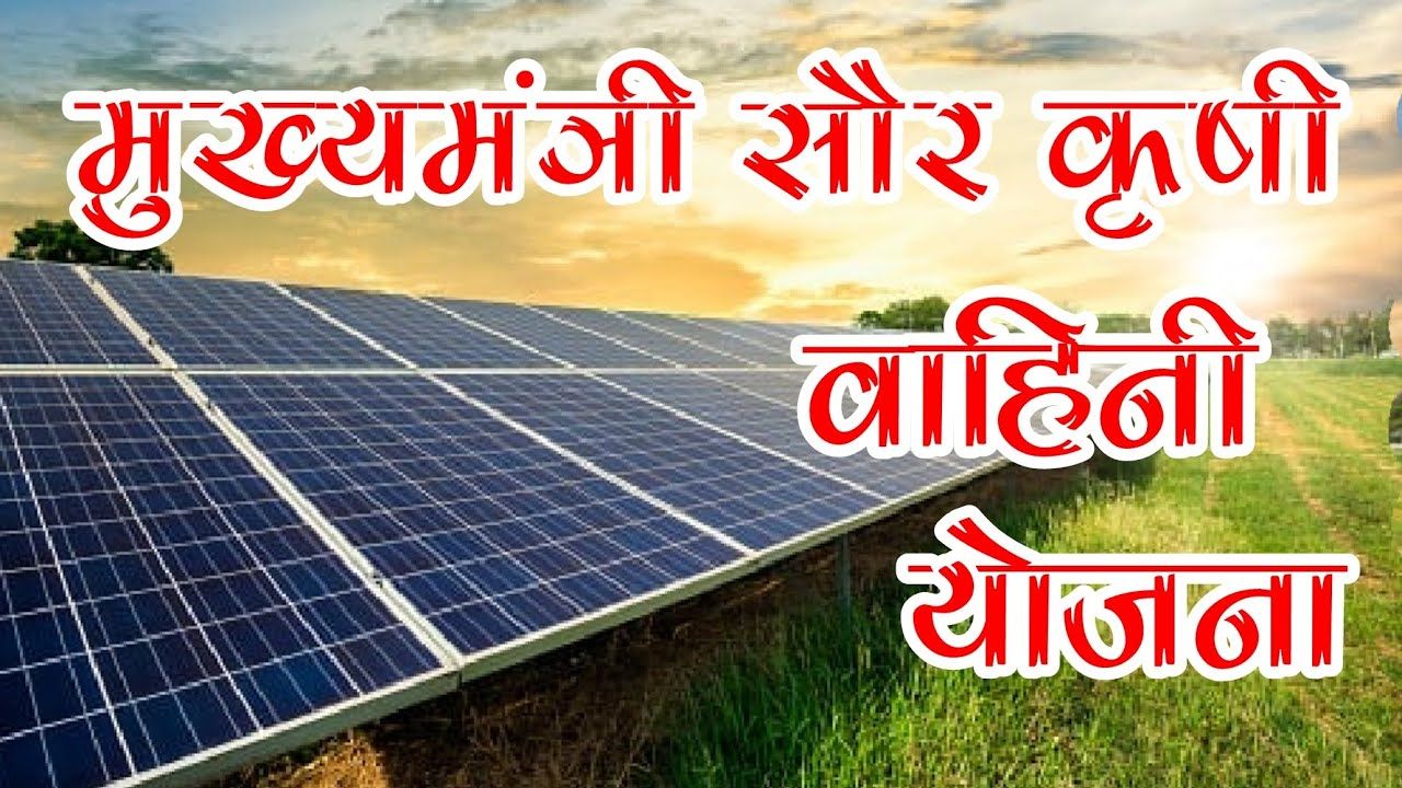 Mukhyamantri Saur Krushi Vahini Yojana: बारामती परिमंडळातील २ लाख शेतकऱ्यांना आता दिवसा मिळणार वीज