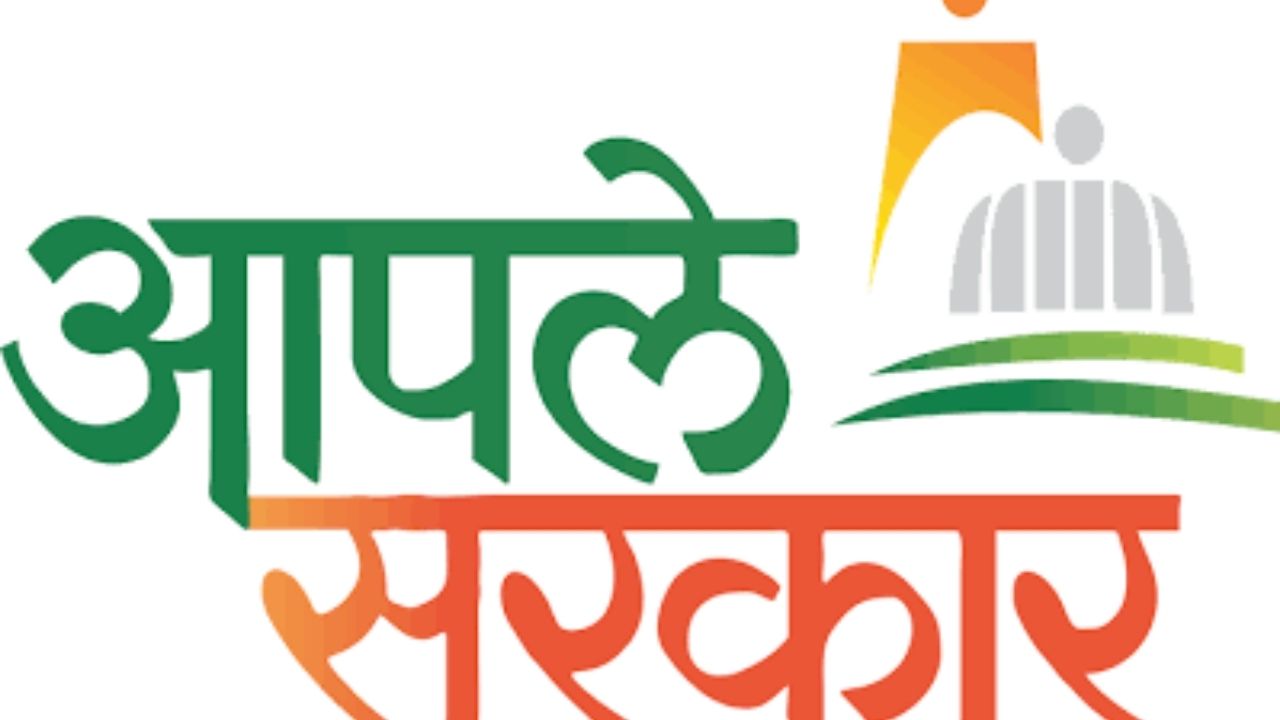 Aaple Sarkar Seva Kendra: पुणे जिल्ह्यात १,३७२ नवीन ‘आपले सरकार’ केंद्रांना मंजुरी; अर्ज करण्याची आज अंतिम मुदत!