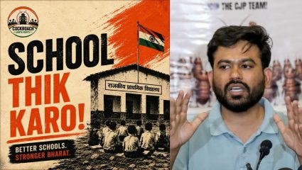 CJPच्या ‘School Thik Karo’ मोहीमेला आजपासून सुरुवात; ग्रामीण भागातील शाळांमध्ये घडणार मोठा बदल