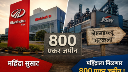 Nagpur : महिंद्रा सुसाट, जेएसडब्ल्यू  ‘ भटकला ‘ ; महिंद्राला मिळणार ८०० एकर जमीन !