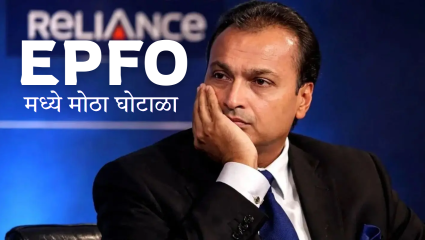 EPFO Scam Case: मोठा घोटाळा! ईपीएफओमध्ये 1816 कोटींची हेराफेरी! अनिल अंबानी आणि रिलायन्स कॅपिटलविरुद्ध FIR दाखल