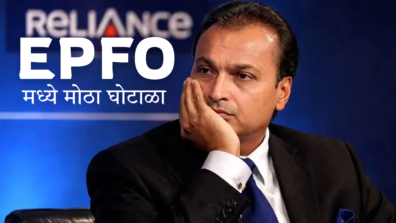 EPFO Scam Case: मोठा घोटाळा! ईपीएफओमध्ये 1816 कोटींची हेराफेरी! अनिल अंबानी आणि रिलायन्स कॅपिटलविरुद्ध FIR दाखल