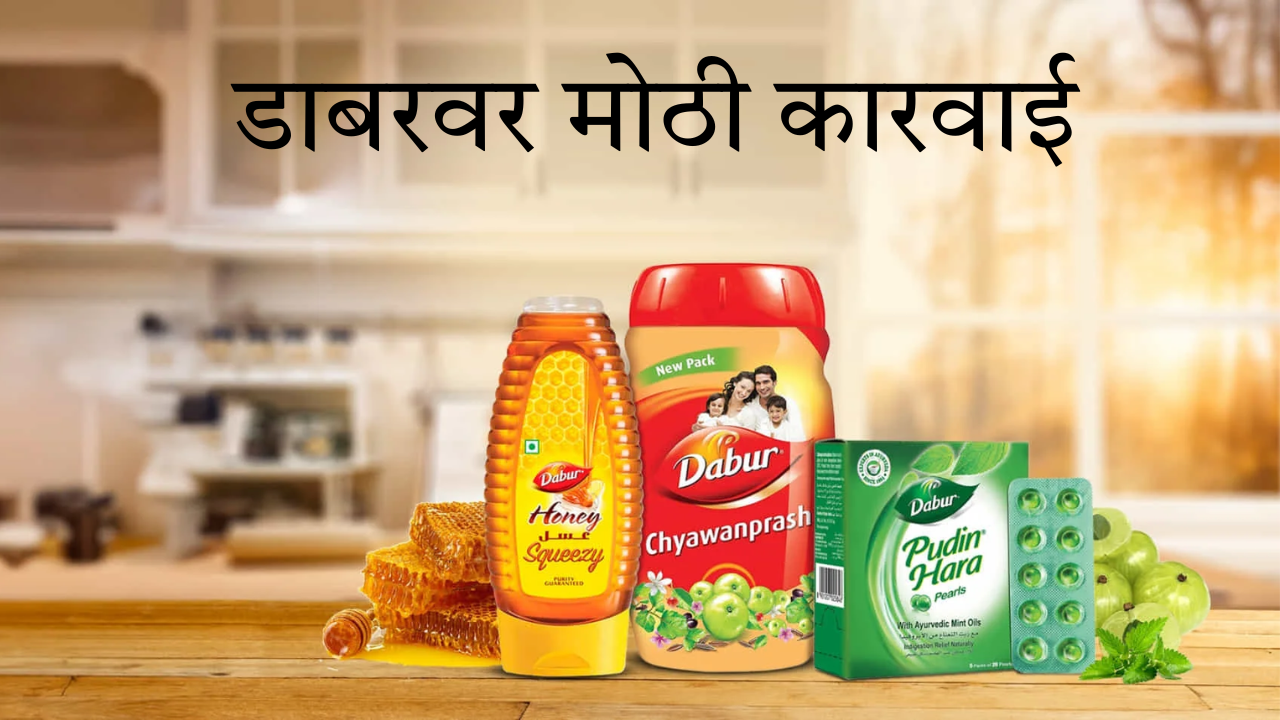 Dabur Products Ban: डाबरच्या वस्तूंवर अचानक बंदी! तुपापासून मधापर्यंत… सरकारकडून विक्री रोखण्याचे निर्देश; काय घडलं?