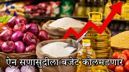 Food Inflation : कांदा, तेल, साखर आणि आता… किमती कडाडल्या, अचानक का वाढली महागाई? ऐन सणासुदीला बजेट कोलमडणार