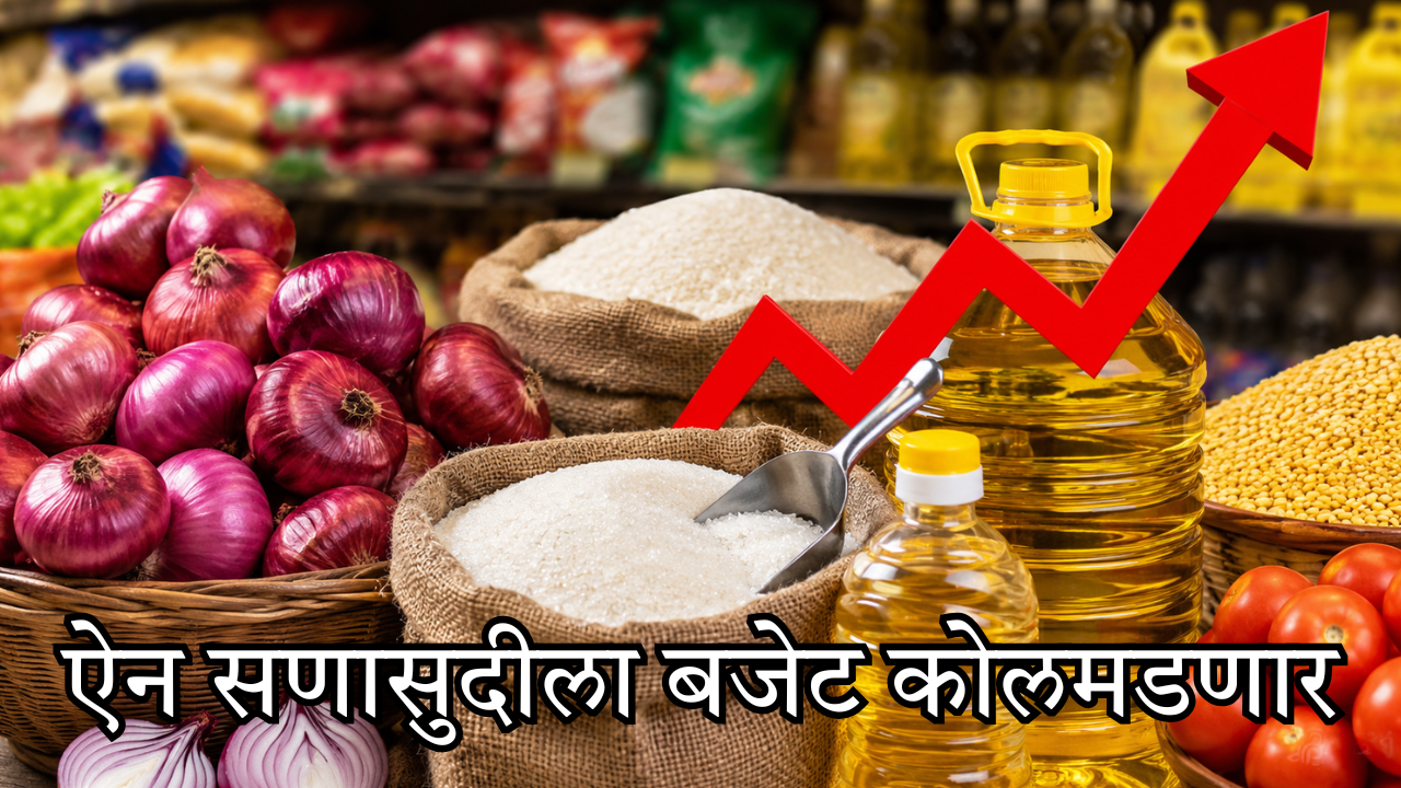 Food Inflation : कांदा, तेल, साखर आणि आता… किमती कडाडल्या, अचानक का वाढली महागाई? ऐन सणासुदीला बजेट कोलमडणार