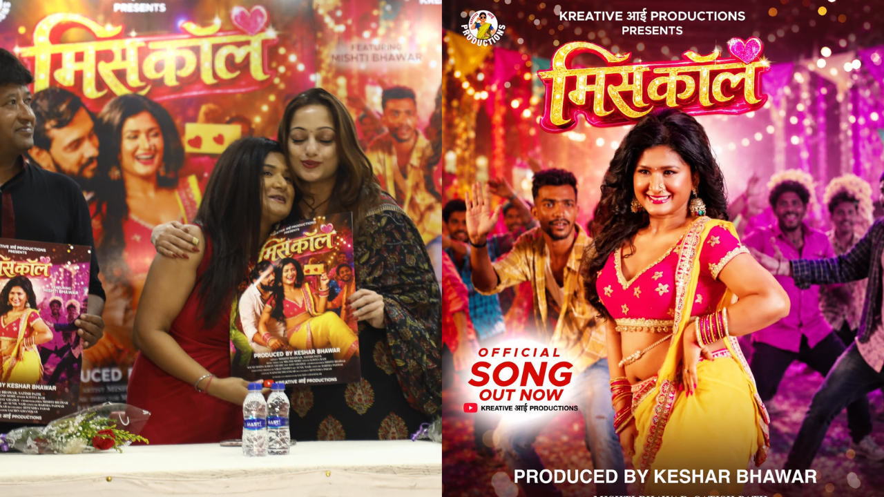 Miss Call Song : मानसी नाईक यांच्या हस्ते ‘मिस कॉल’ गाण्याचं ग्रँड लाँच; बॉलिवूड कोरिओग्राफर मिष्टी भवारचे संगीत क्षेत्रात पदार्पण