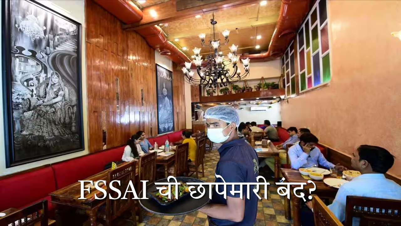 FSSAI Big Decision Delhi : दिल्लीतील हॉटेल-रेस्टॉरंट्सवर छापे पडणार नाहीत! FSSAI ची मोठी घोषणा, पण काय घेतला निर्णय?