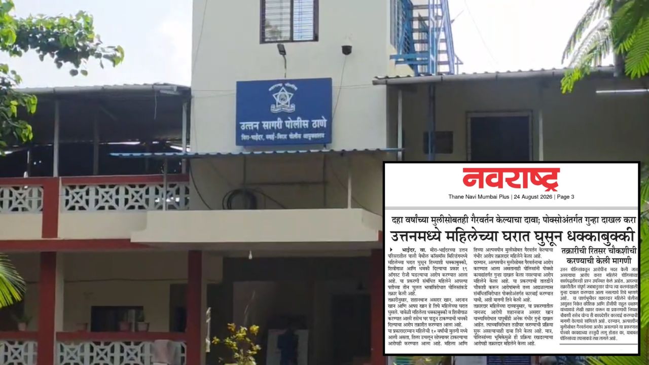 Navarashtra Impact: अल्पवयीन मुलीशी गैरवर्तनाचा आरोप; अखेर POCSO अंतर्गत गुन्हा दाखल, ‘नवराष्ट्र’च्या वृत्तानंतर कारवाई