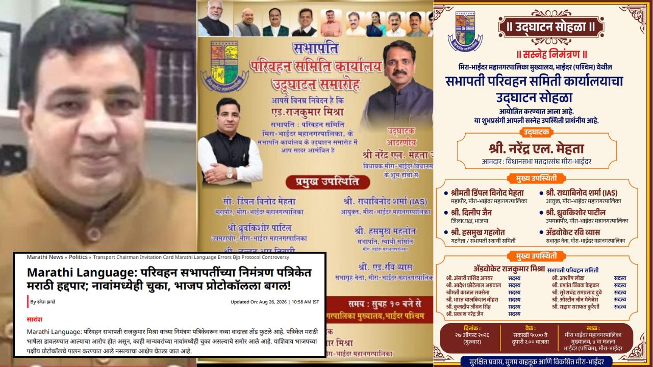 Navarashtra Impact: अखेर मराठीला स्थान…! मराठीला डावलल्याचा मुद्दा ‘नवराष्ट्र’ने उचलला; परिवहन सभापतींची निमंत्रण पत्रिका बदलली