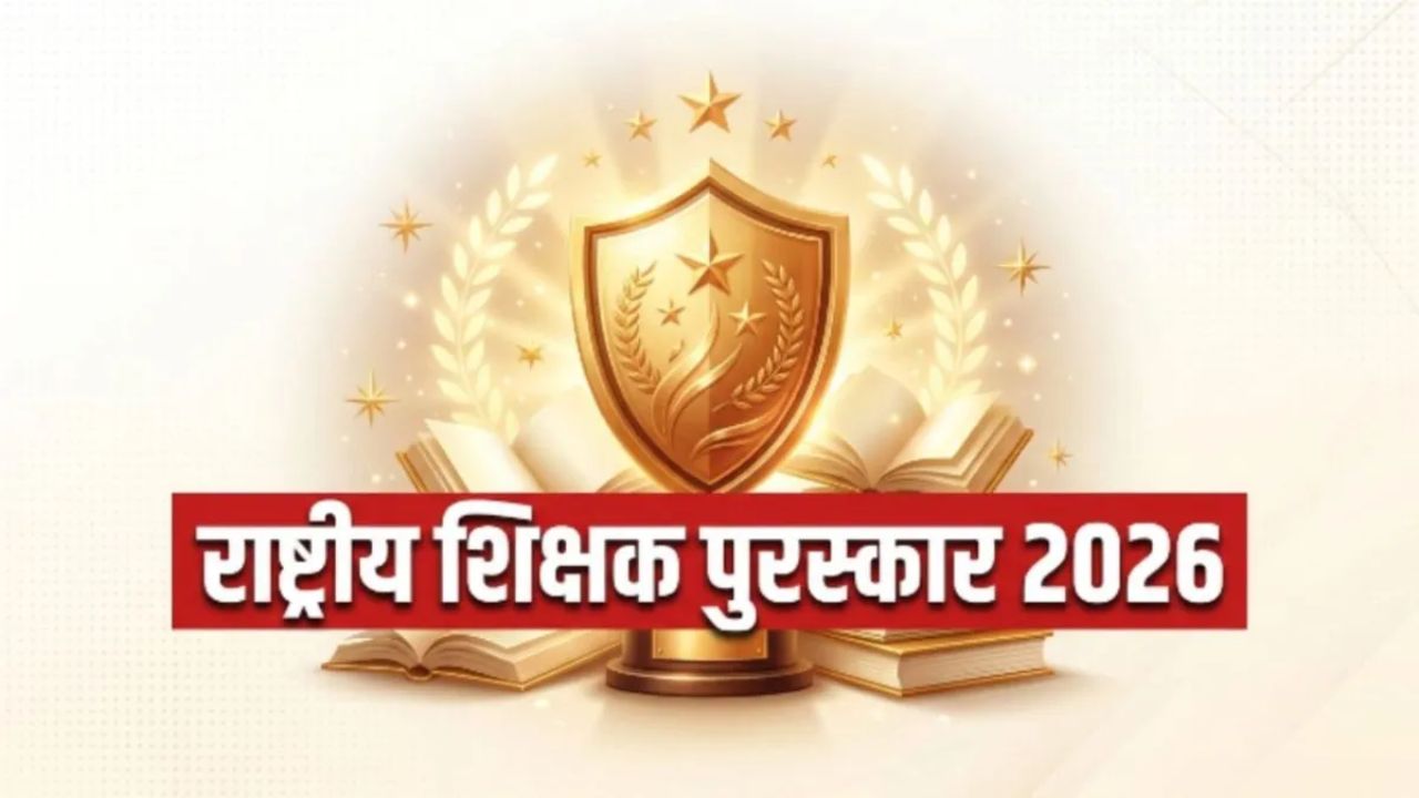 National Teachers Awards 2026: महाराष्ट्रातील ‘या’ चार शिलेदारांची राष्ट्रीय शिक्षक पुरस्कारासाठी निवड!