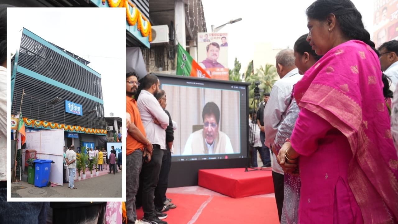 Mumbai News: दहिसरच्या सावरपाड्यात 26 वे ‘सुविधा केंद्र’; पीयूष गोयल यांच्या हस्ते उद्घाटन, 24 तास मिळणार सुविधा