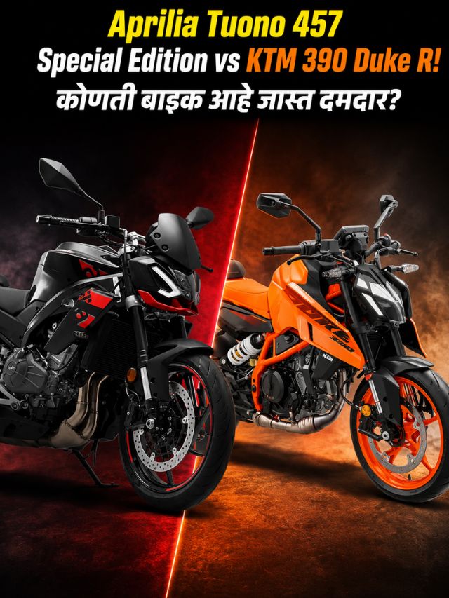 Aprilia Tuono 457 Special Edition vs KTM 390 Duke R! कोणती बाइक आहे जास्त दमदार?