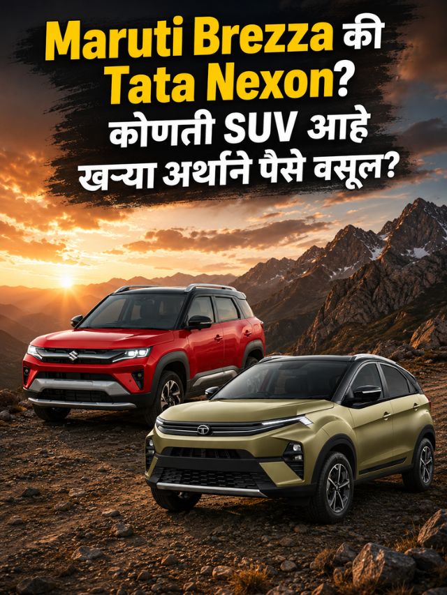 Maruti Brezza की Tata Nexon? कोणती SUV आहे खऱ्या अर्थाने पैसे वसूल?