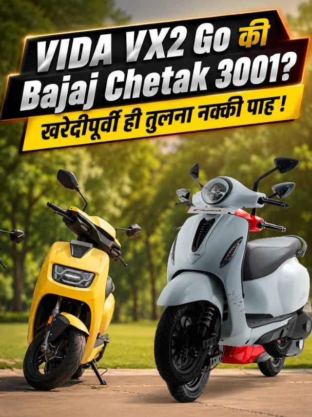 VIDA VX2 Go की Bajaj Chetak 3001? खरेदीपूर्वी ही तुलना नक्की पाहा!