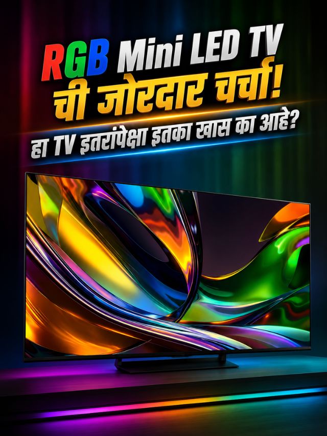 RGB Mini LED TV ची जोरदार चर्चा! हा TV इतरांपेक्षा इतका खास का आहे?