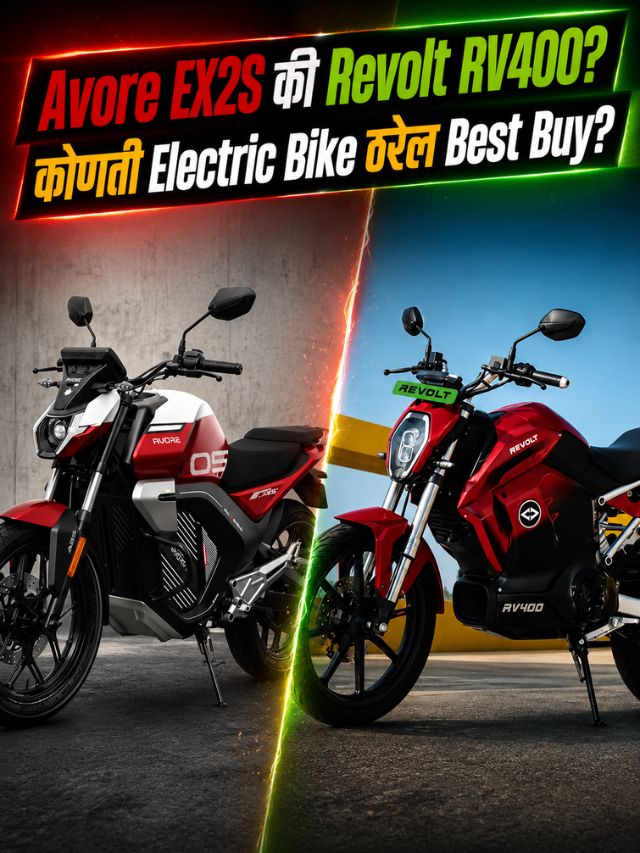Avore EX2S की Revolt RV400? कोणती Electric Bike ठरेल Best Buy?