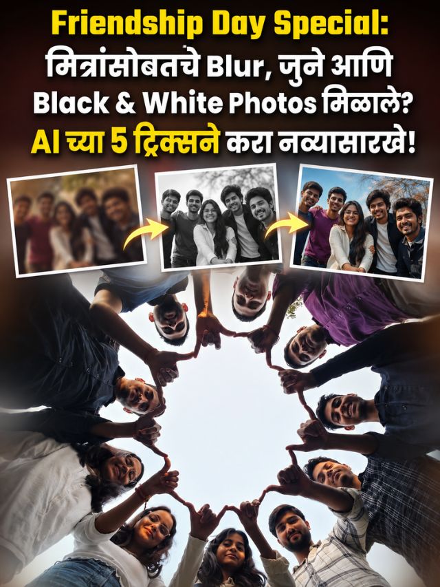 Friendship Day Special:मित्रांसोबतचे Blur, जुने आणि Black & White Photos मिळाले?AI च्या 5 ट्रिक्सने करा नव्यासारखे!