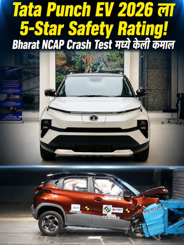 Tata Punch EV 2026 ला 5-Star Safety Rating! Bharat NCAP Crash Test मध्ये केली कमाल