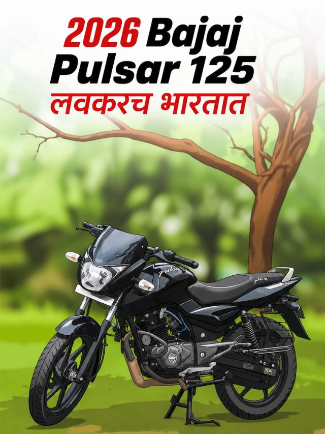 नव्या अवतारात येतेय Bajaj Pulsar 125! जाणून घ्या काय बदलणार?