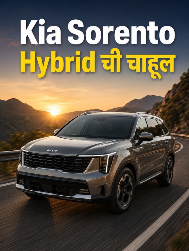 Kia Sorento Hybrid भारतात येणार! प्री-बुकिंग सुरू, 7-सीटर SUV मध्ये मिळणार Hybrid पॉवर