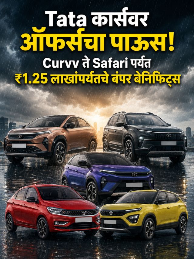 Tata कार्सवर ऑफर्सचा पाऊस! Curvv ते Safari पर्यंत ₹1.25 लाखांपर्यंतचे बंपर बेनिफिट्स