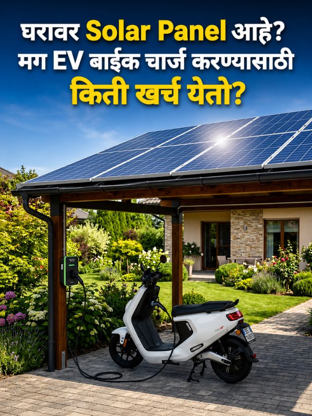 घरावर Solar Panel आहे? मग EV बाईक चार्ज करण्यासाठी किती खर्च येतो?