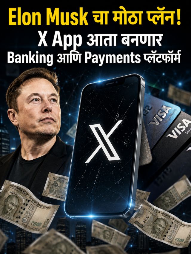 Elon Musk चा मोठा प्लॅन! X App आता बनणार Banking आणि Payments प्लॅटफॉर्म