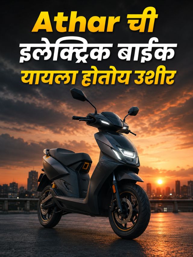 Athar ची इलेक्ट्रिक बाईक येण्यासाठी अजून पाहावी लागणार वाट!