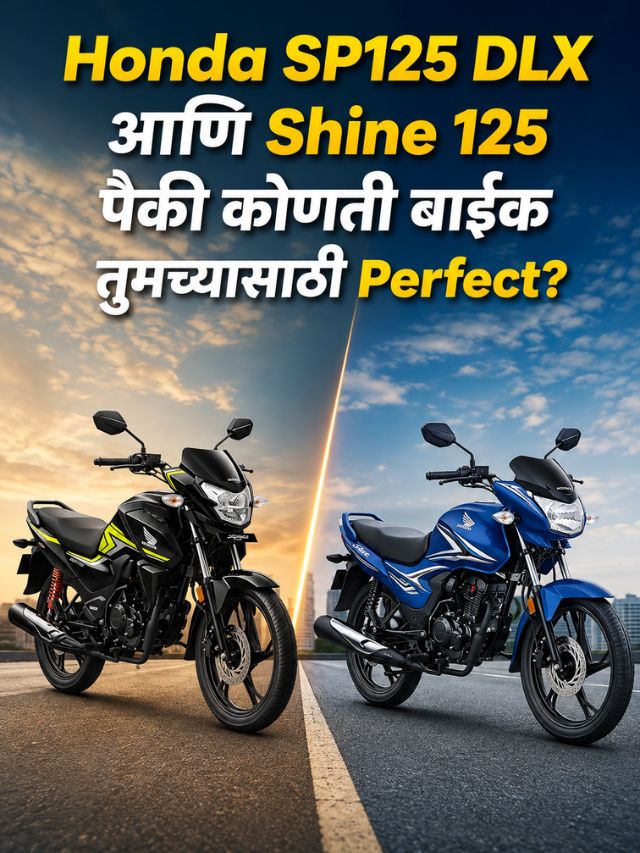 Honda SP125 DLX आणि Shine 125 पैकी कोणती बाईक तुमच्यासाठी Perfect?