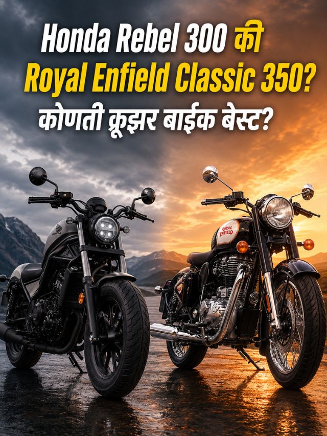Honda Rebel 300 की Royal Enfield Classic 350? कोणती क्रूझर बाईक बेस्ट?