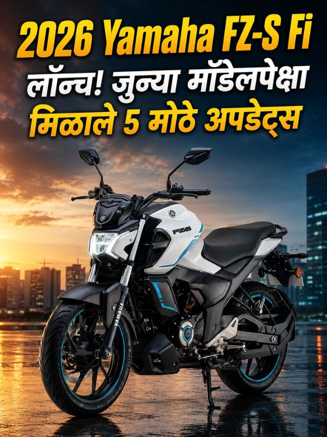 2026 Yamaha FZ-S Fi लॉन्च! जुन्या मॉडेलपेक्षा मिळाले 5 मोठे अपडेट्स