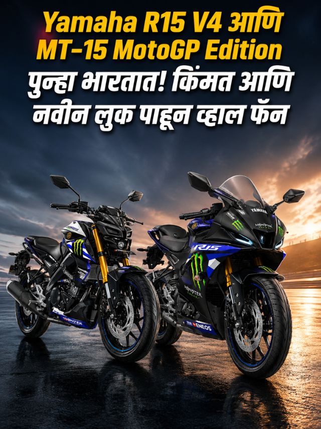 Yamaha R15 V4 आणि MT-15 MotoGP Edition पुन्हा भारतात! किंमत आणि नवीन लुक पाहून व्हाल फॅन