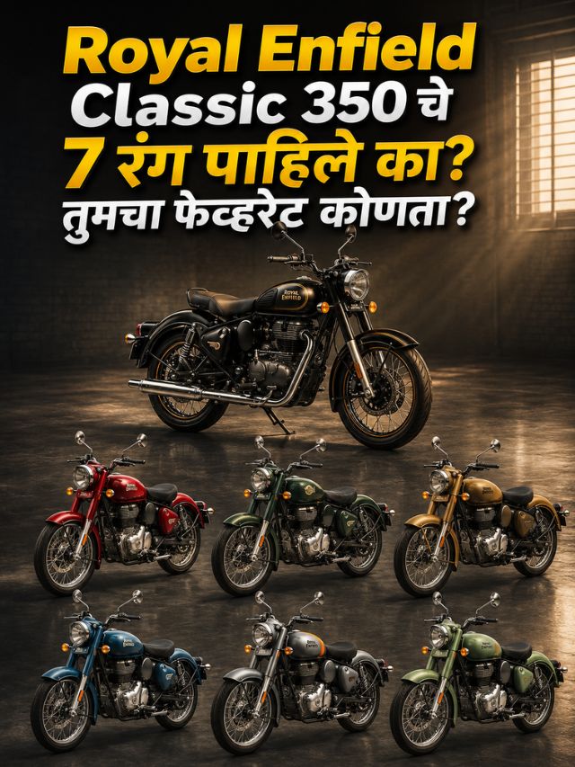 Royal Enfield Classic 350 चे 7 रंग पाहिले का? तुमचा फेव्हरेट कोणता?