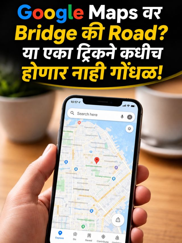 Google Maps वर Bridge की Road? या एका ट्रिकने कधीच होणार नाही गोंधळ!