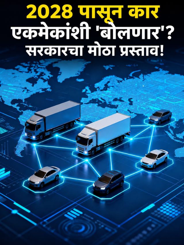2028 पासून कार एकमेकांशी 'बोलणार'? सरकारचा मोठा प्रस्ताव!