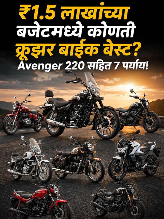 ₹1.5 लाखांच्या बजेटमध्ये कोणती क्रूझर बाईक बेस्ट? Avenger 220 सहित 7 पर्याय!