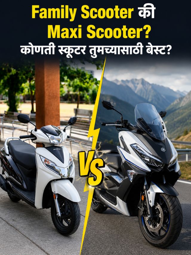 Family Scooter की Maxi Scooter? कोणती स्कूटर तुमच्यासाठी बेस्ट?