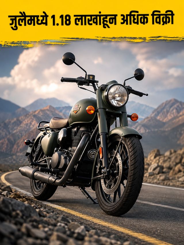 Royal Enfield च्या विक्रीचा नवा विक्रम! कोणत्या बाईक्स सर्वाधिक लोकप्रिय?