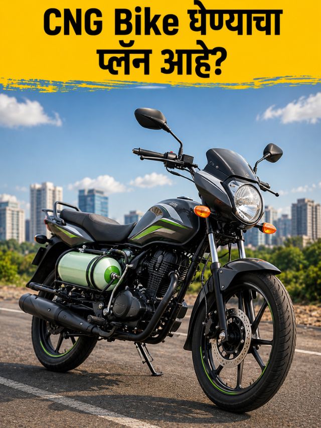 CNG Bike घ्यावी का? फायदे, तोटे आणि खरेदीपूर्वी जाणून घ्या महत्त्वाच्या गोष्टी