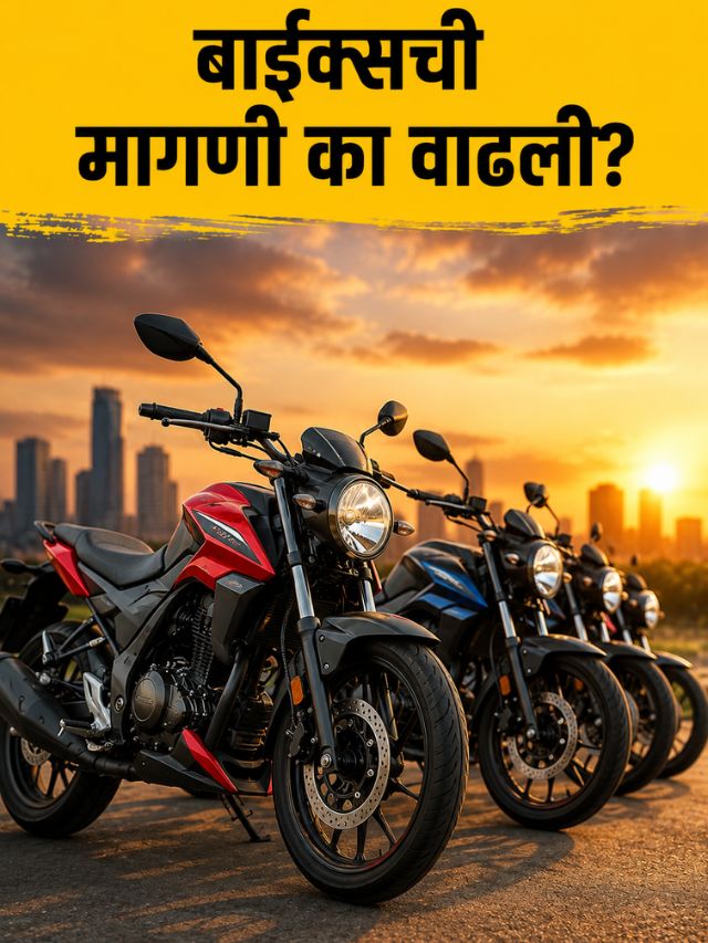 2026 मध्ये 350cc बाईक्सची मागणी अचानक का वाढली? जाणून घ्या ७ मोठी कारणे