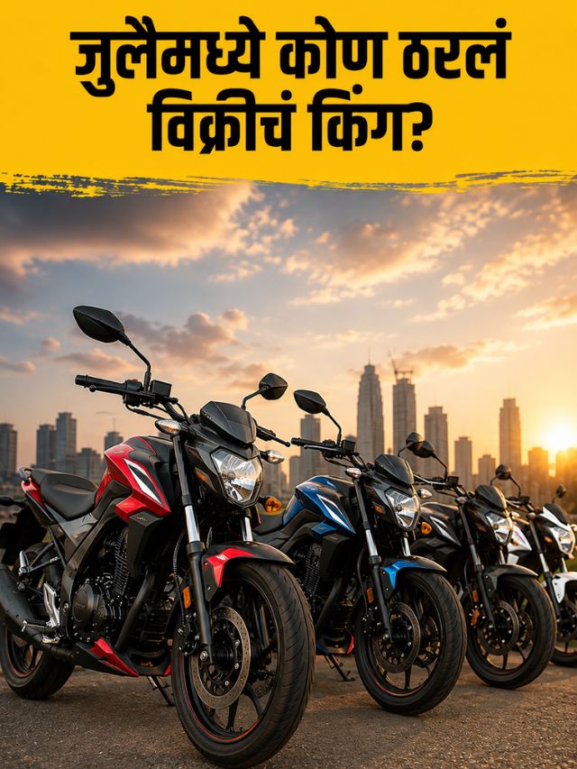 Hero, TVS की Royal Enfield? जुलैमध्ये कोणत्या कंपनीने मारली बाजी?