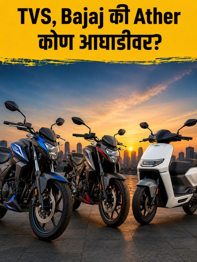 भारतात EV दुचाकींची विक्री १० लाखांच्या पार! TVS, Bajaj की Ather कोण आघाडीवर?