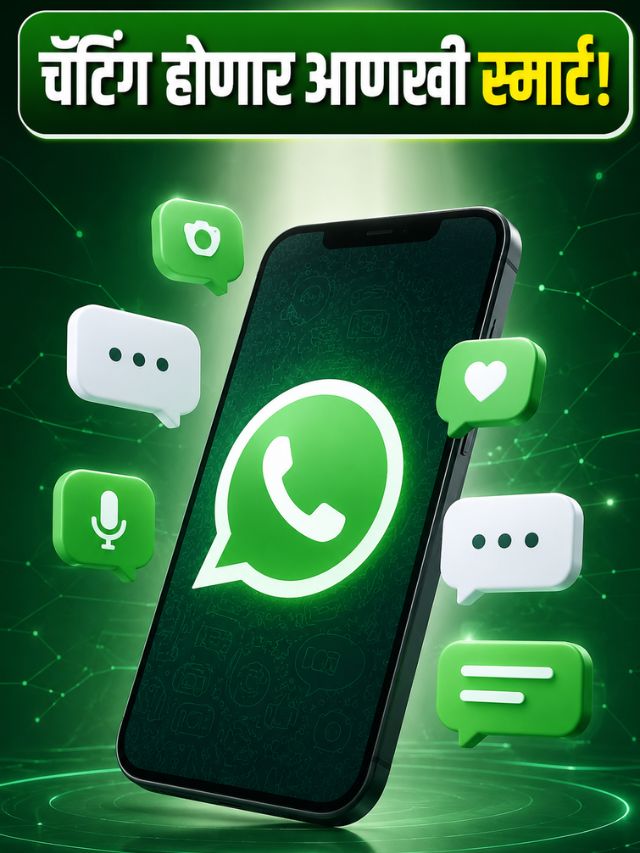 WhatsApp चे ७ नवीन फीचर्स; चॅटिंग होणार आणखी स्मार्ट!