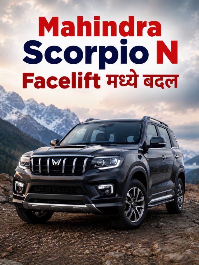 2026 Mahindra Scorpio N Facelift मध्ये काय बदलले?