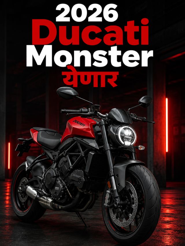 2026 Ducati Monster टीझर रिलीज! लाँच डेट झाली जाहीर