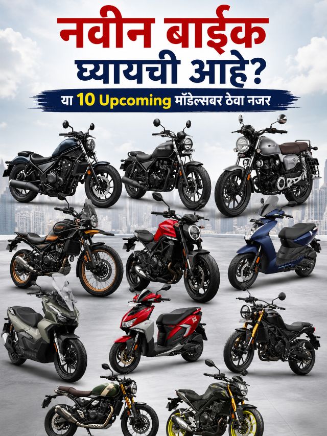 नवीन बाईक घ्यायची आहे? या 10 Upcoming मॉडेल्सवर ठेवा नजर