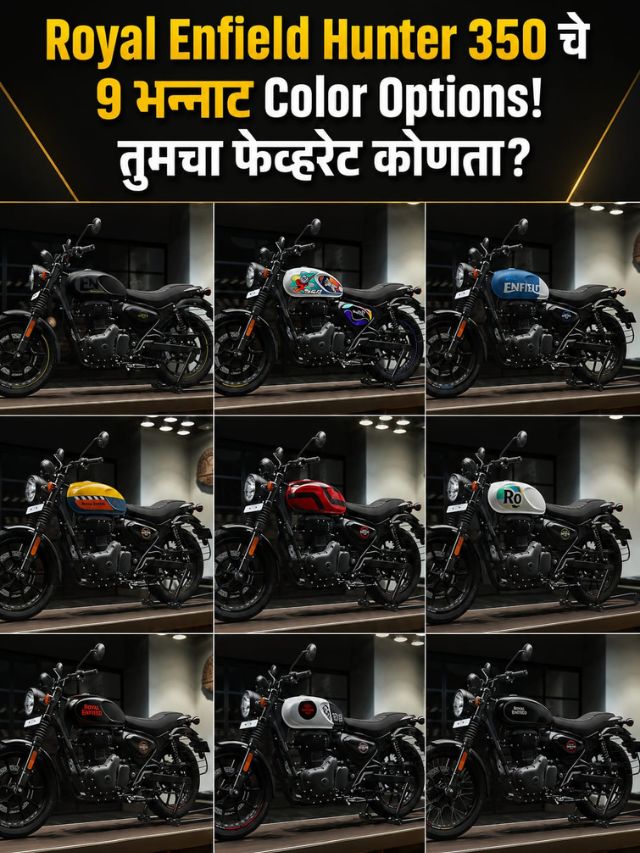 Royal Enfield Hunter 350 चे 9 भन्नाट Color Options! तुमचा फेव्हरेट कोणता?