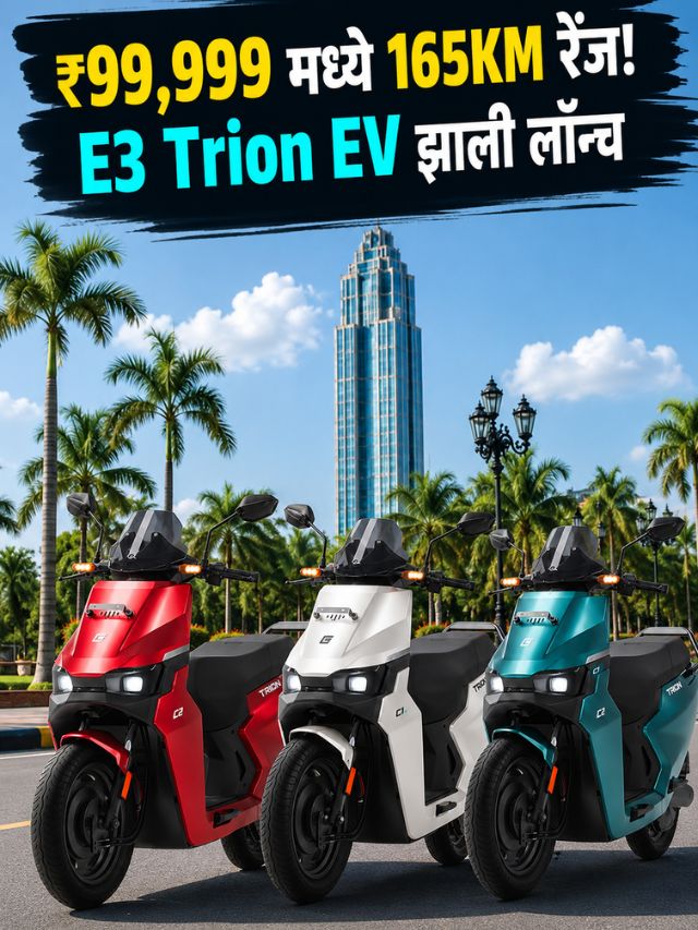 ₹99,999 मध्ये 165KM रेंज! E3 Trion EV झाली लॉन्च